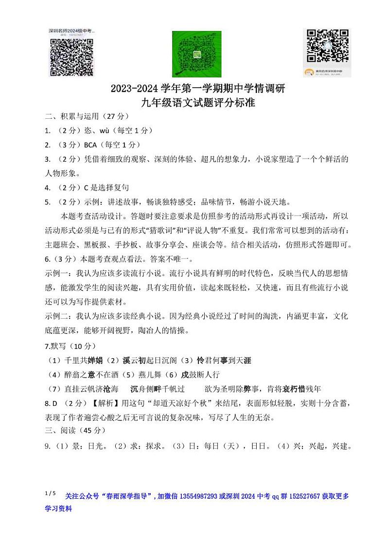广东省深圳市龙岗区2023-2024学年九年级上学期11月期中联考语文试题评分标准第1页