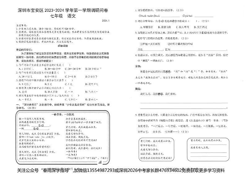 广东省深圳市宝安区2023-2024学年七年级上学期期末考试语文试卷第1页