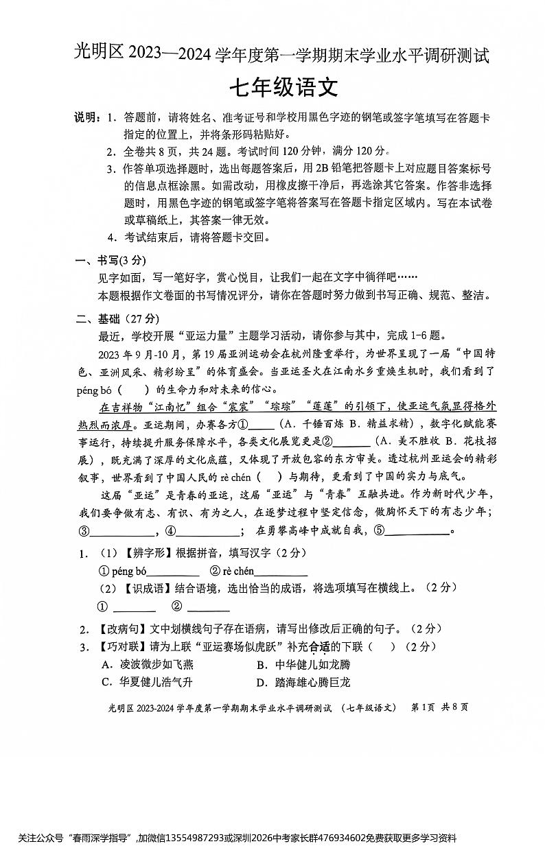 广东省深圳市光明区2023-2024学年七年级上学期期末语文试题第1页