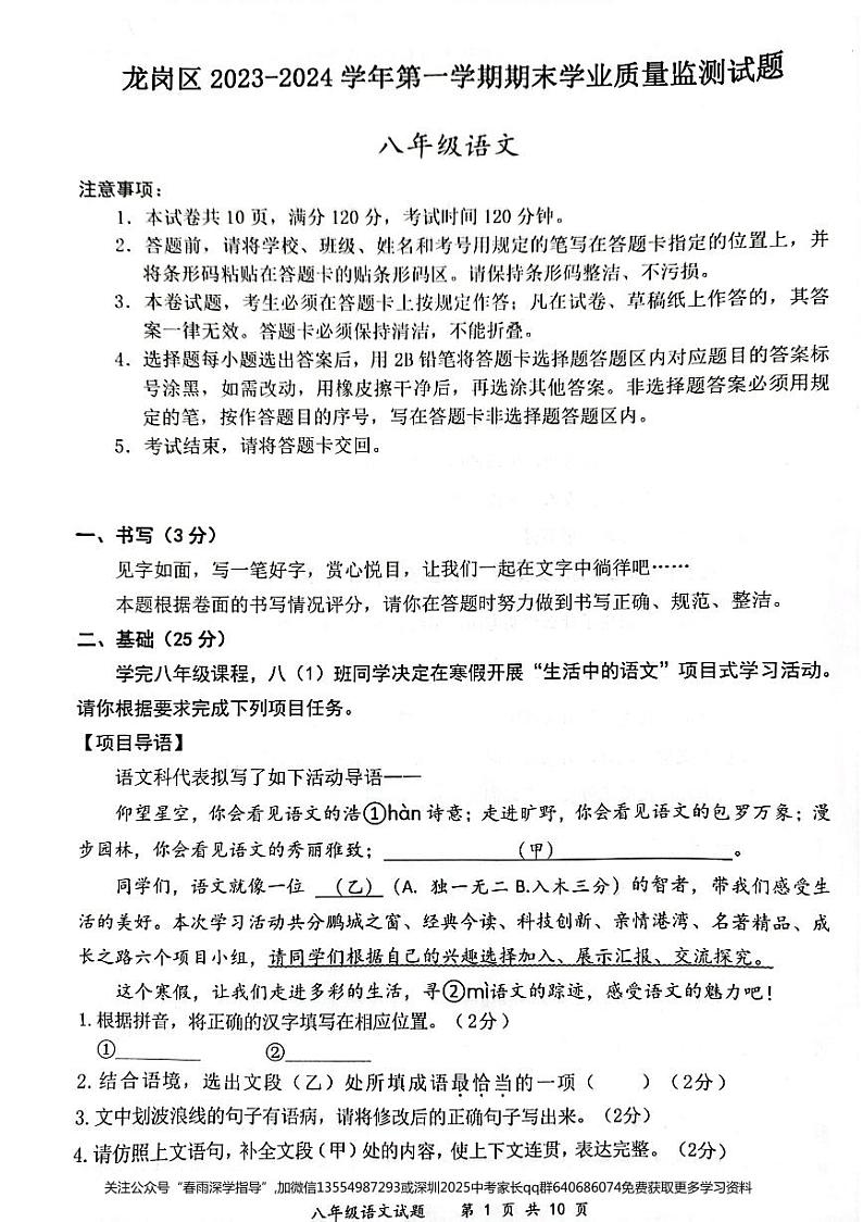 广东省深圳市龙岗区2023-2024学年八年级上学期期末质量检测语文试卷01