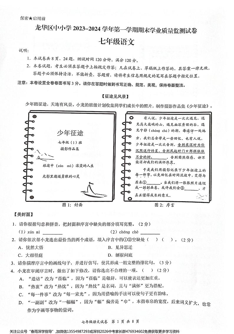 广东省深圳市龙华区2023-2024学年七年级上学期期末考试语文试题第1页