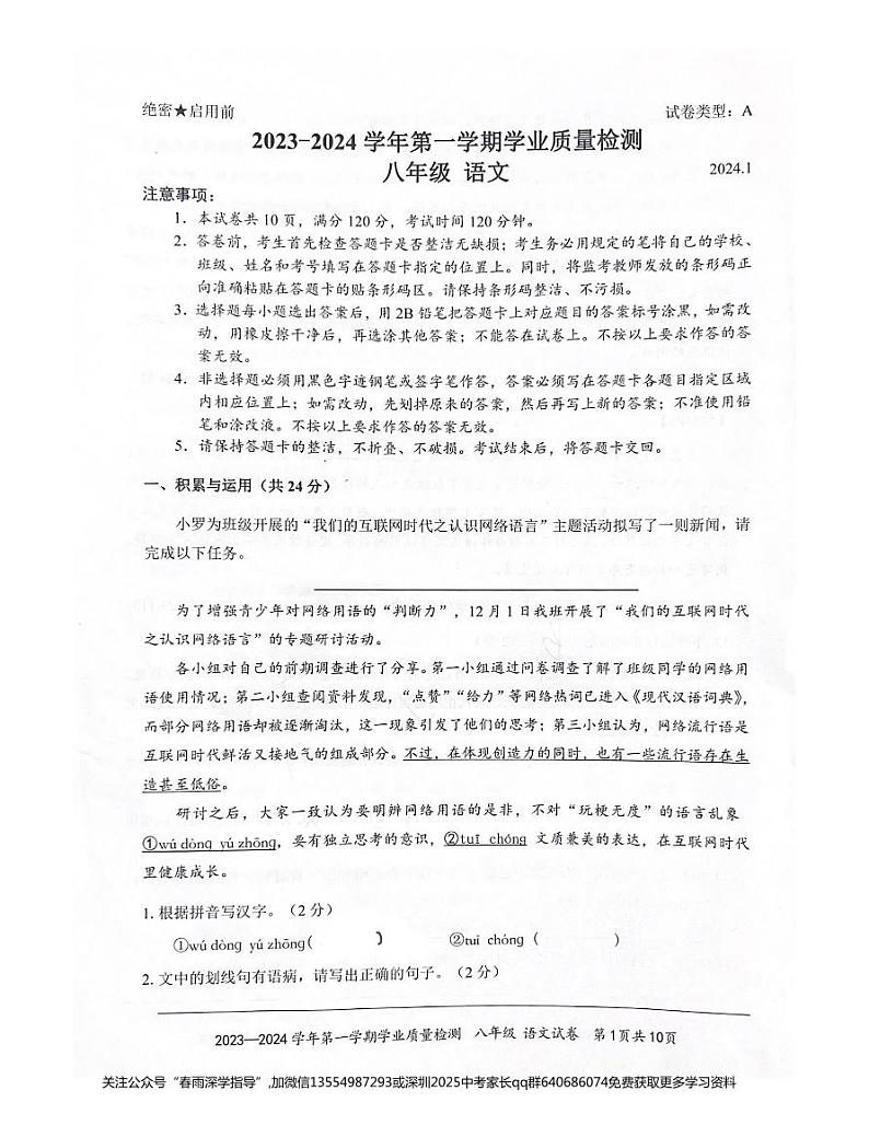 广东省深圳市罗湖区2023-2024学年八年级上学期期末考试语文试卷01