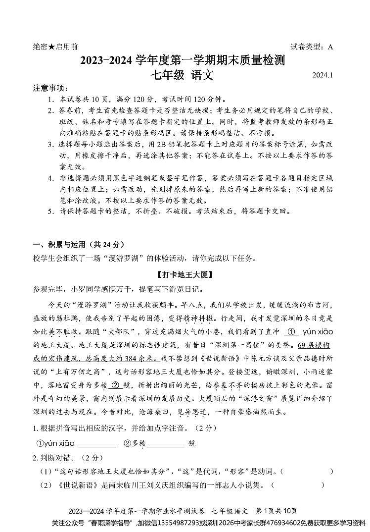 广东省深圳市罗湖区2023-2024学年七年级上学期期末语文试题01