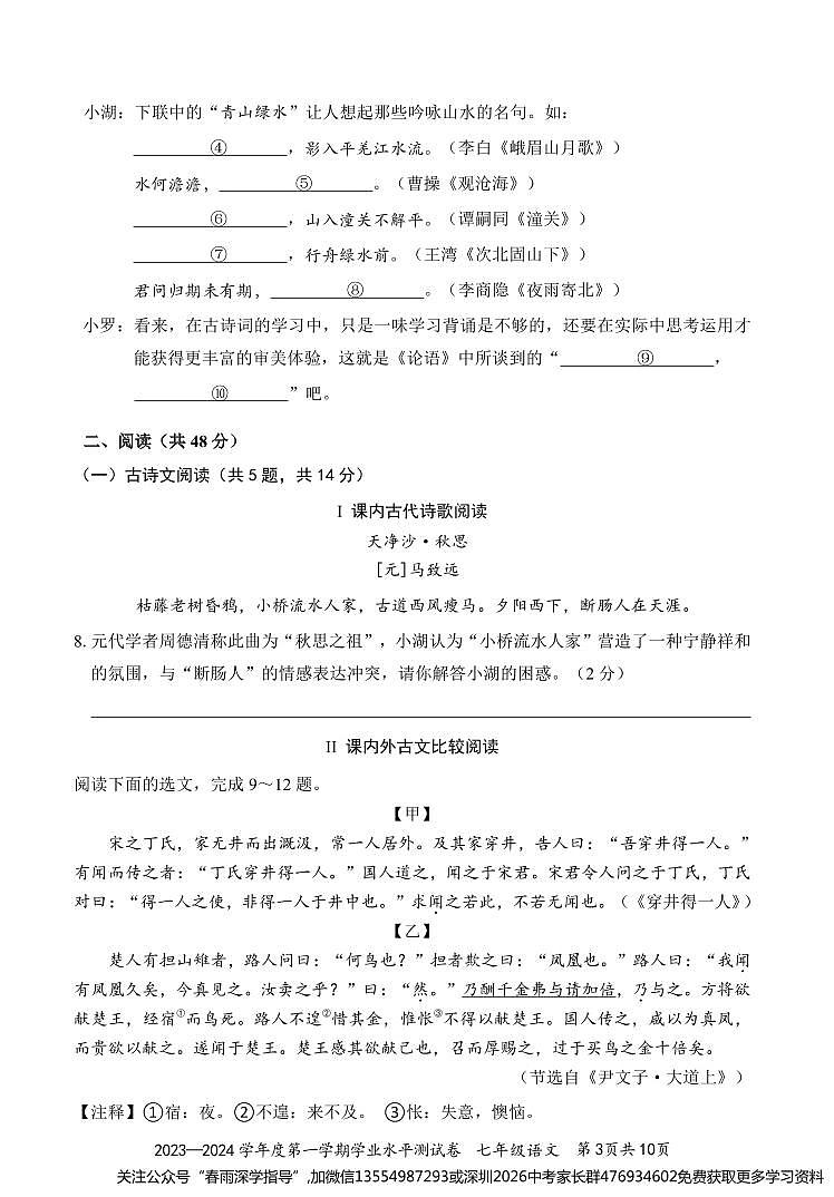 广东省深圳市罗湖区2023-2024学年七年级上学期期末语文试题03
