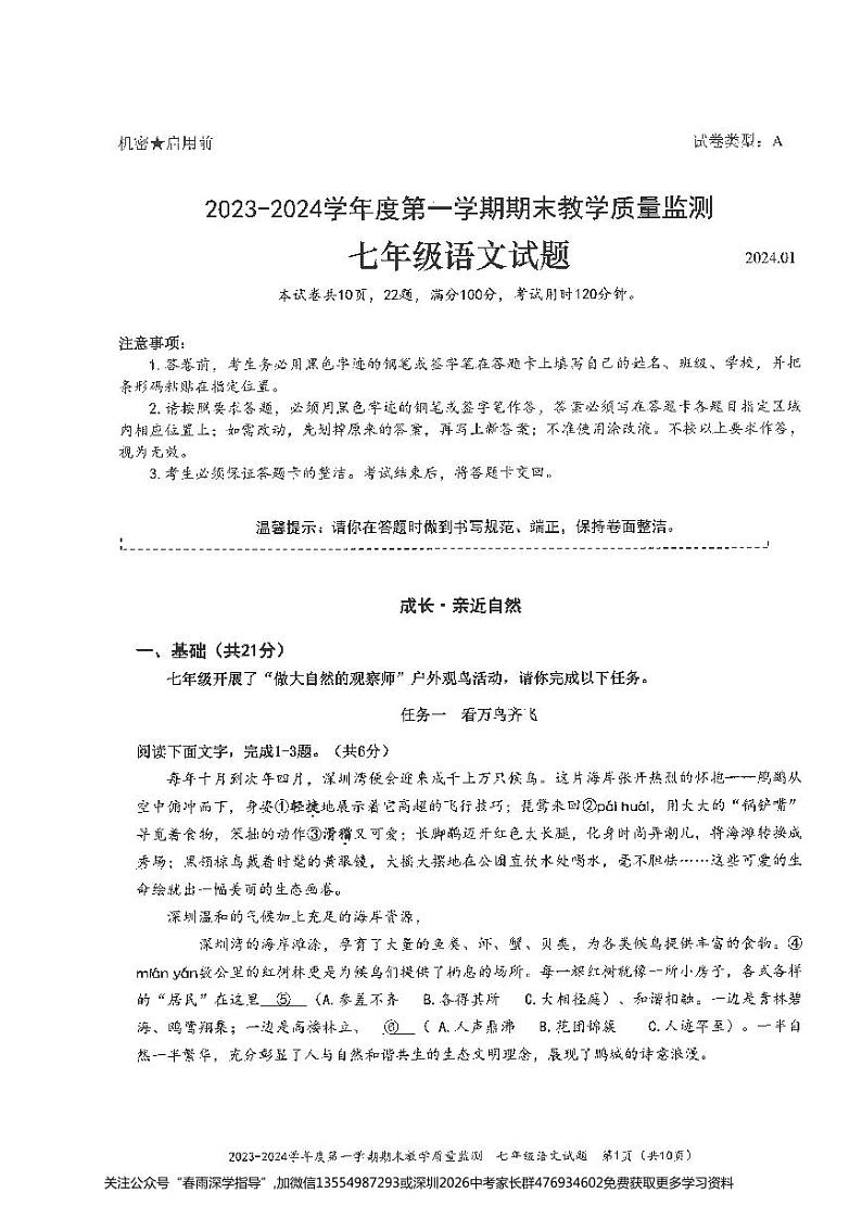广东省深圳市南山区2023-2024学年七年级上学期期末语文试卷01