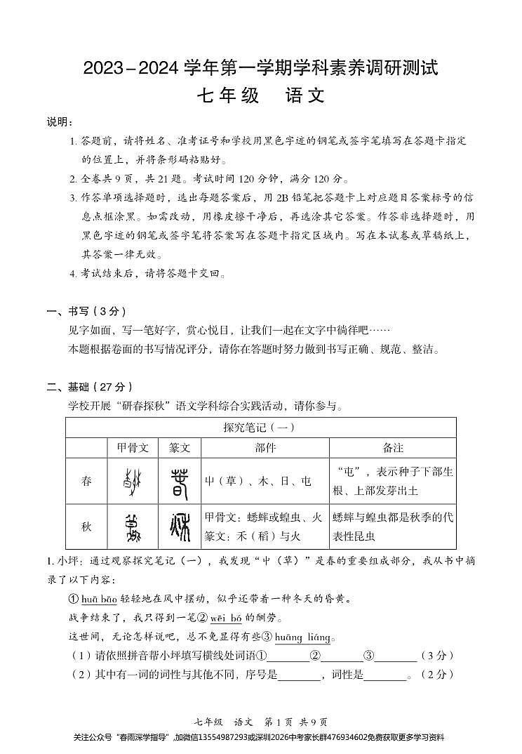 广东省深圳市坪山区2023-2024学年七年级上学期期末考试语文试题+01