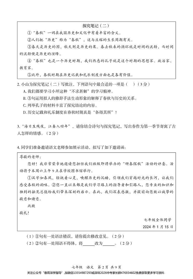 广东省深圳市坪山区2023-2024学年七年级上学期期末考试语文试题+02