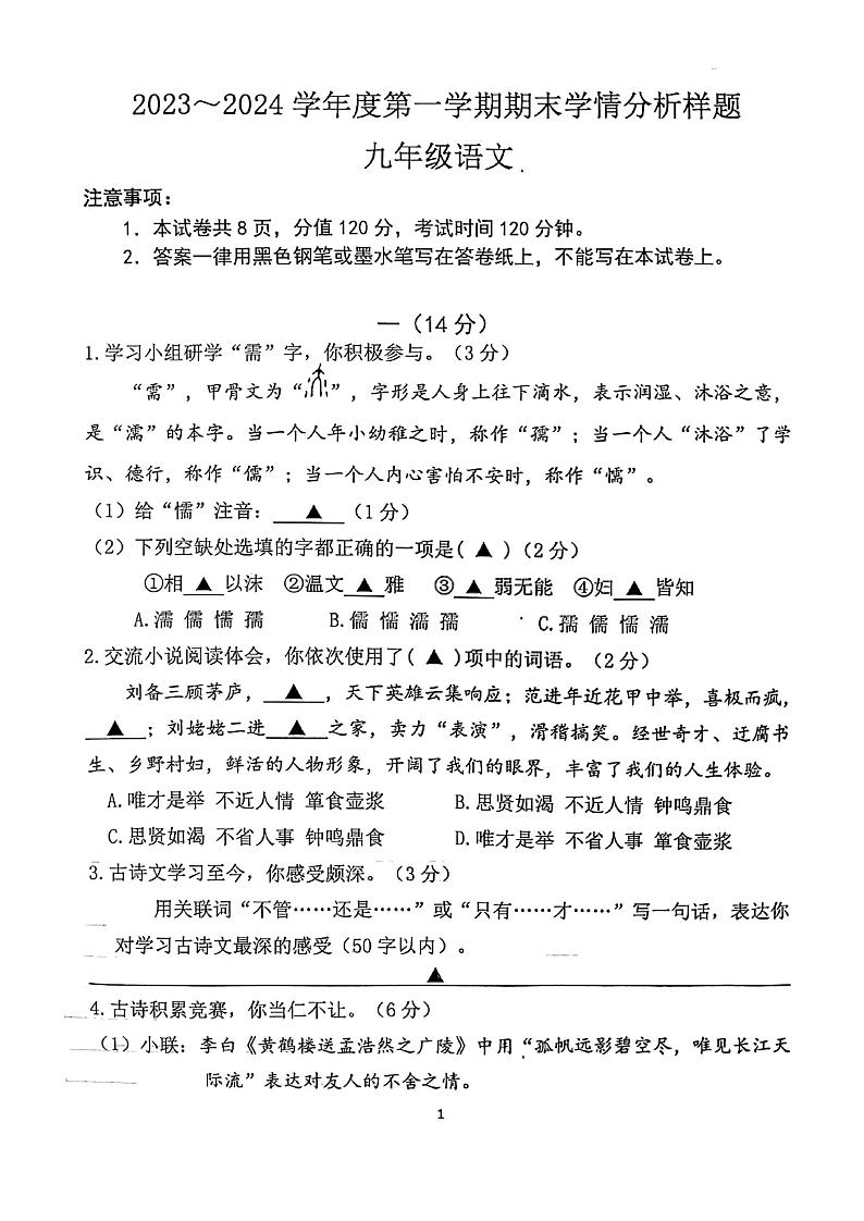 【联合体语文】2024 南京联合体初三上学期语文期末试卷第1页