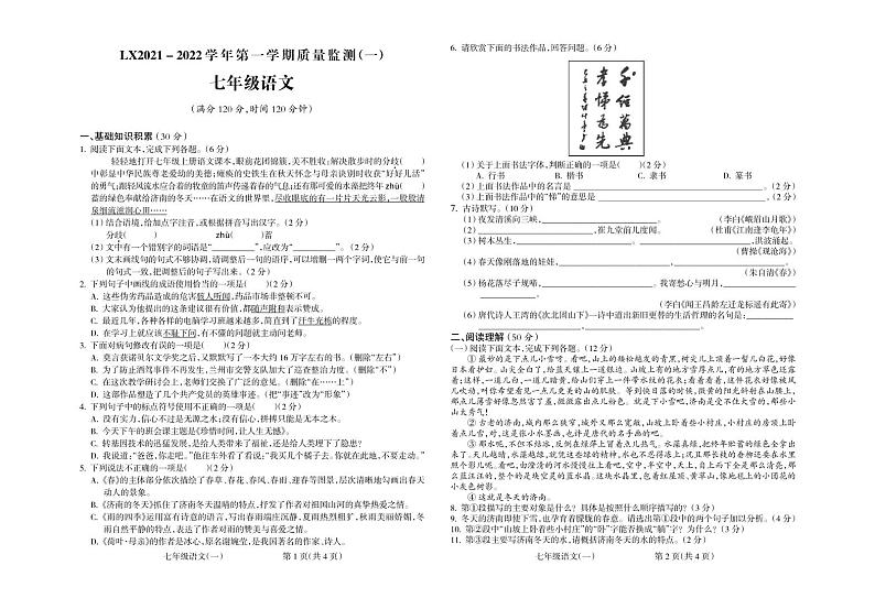 2021-2022学年度甘肃省武威九中七年级上册第一次月考语文质量检测试题（部编版，含答案）第1页