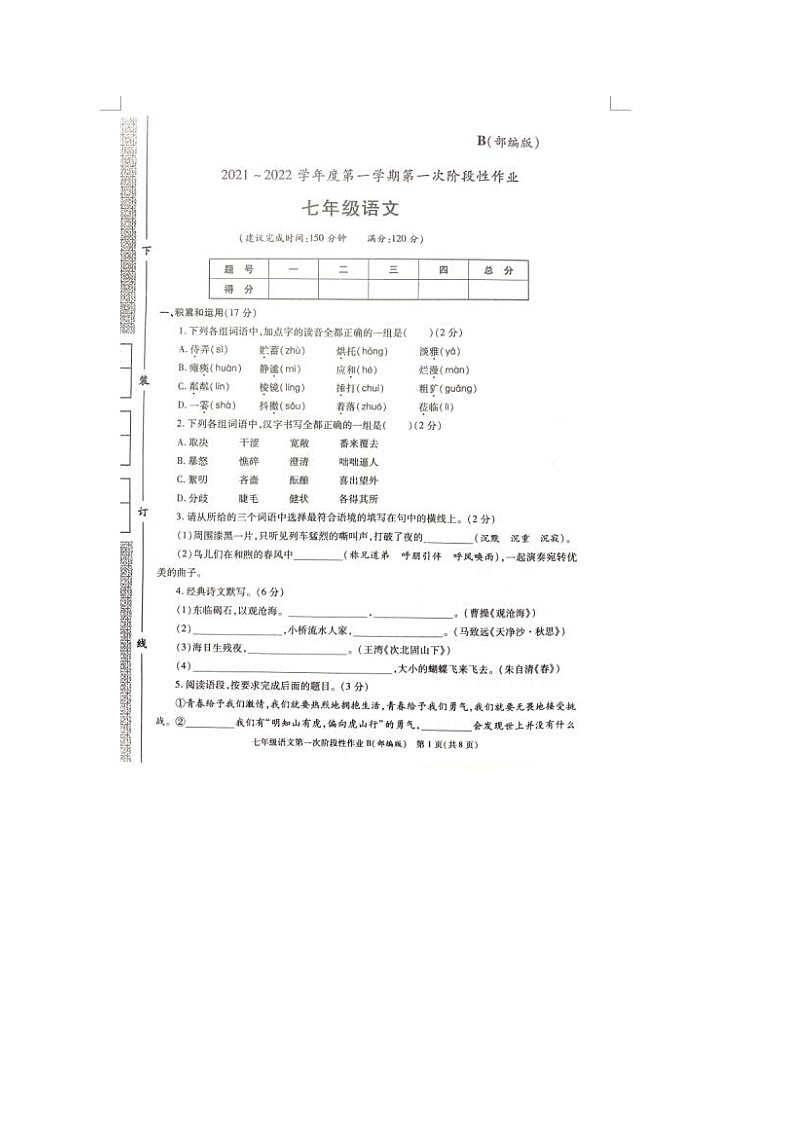 2021-2022学年度陕西咸阳秦都电建学校七上第一次月考语文试题（图片版）第1页