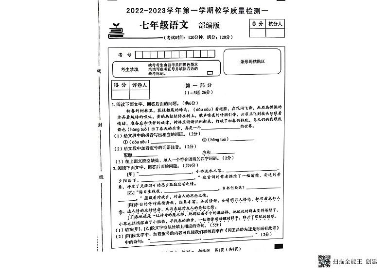 2022---2023学年度第一学期教学质量检测第一次月考七年级语文试题第1页