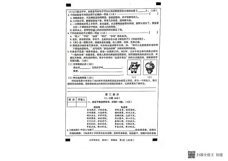 2022---2023学年度第一学期教学质量检测第一次月考七年级语文试题第2页