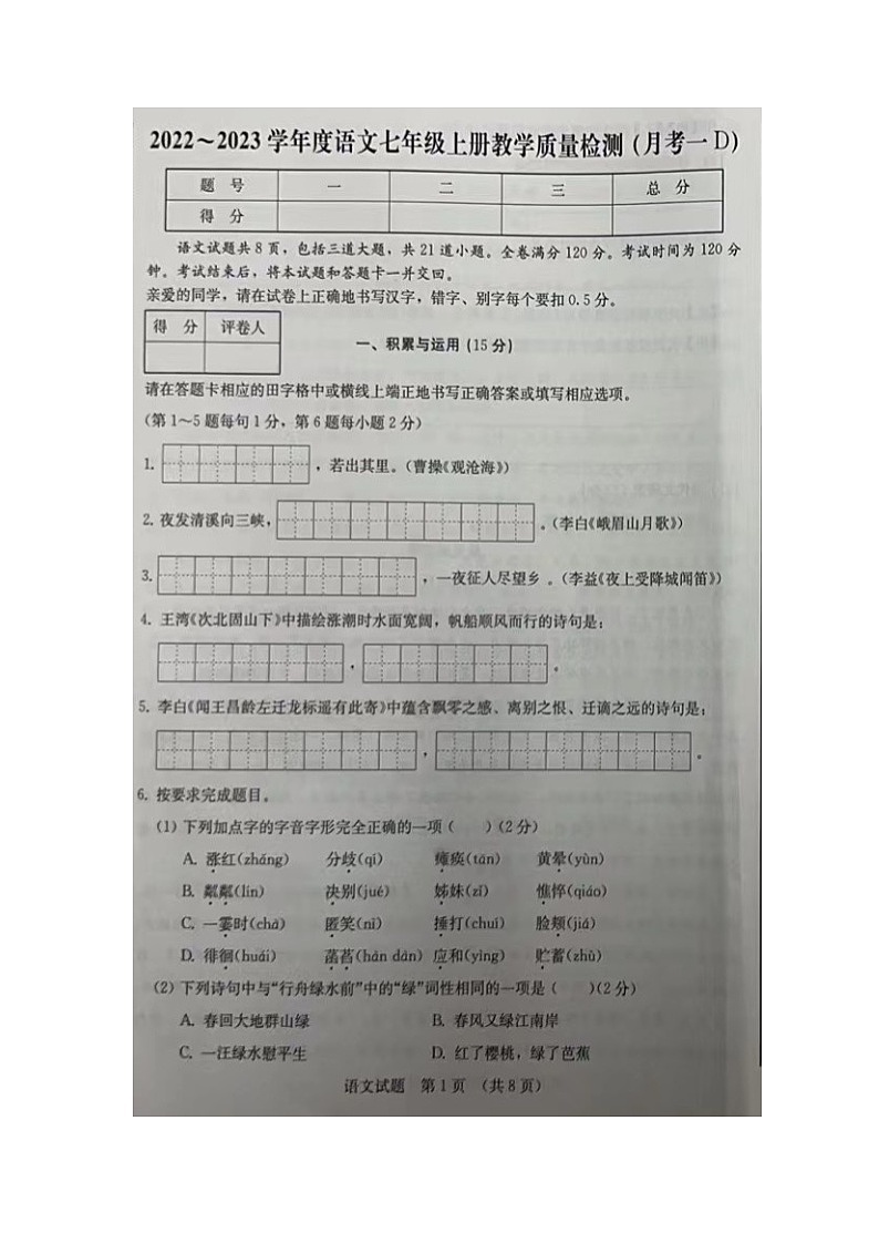 2022---2023学年度第一学期七年级语文第一次月考试题第1页