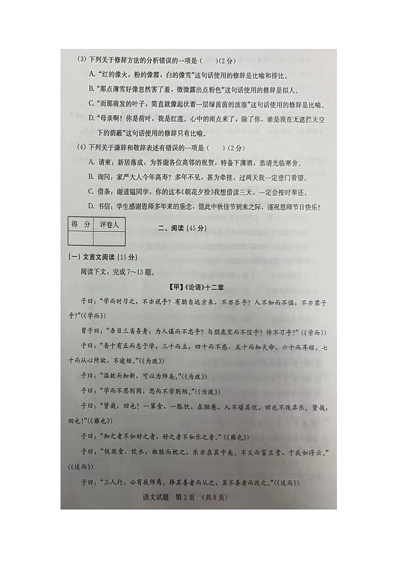 2022---2023学年度第一学期七年级语文第一次月考试题第2页