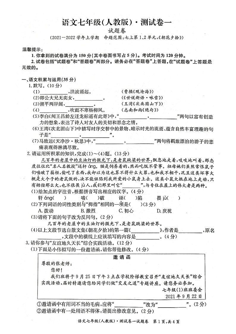 安徽省淮北市五校联考2021-2022学年七年级上学期第一次月考语文试卷第1页