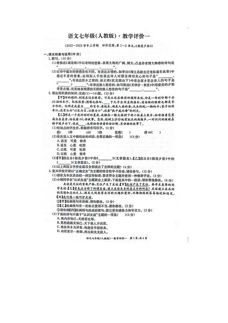 安徽省淮北市五校联考2022-2023学年度七年级上第一次月考语文试题01