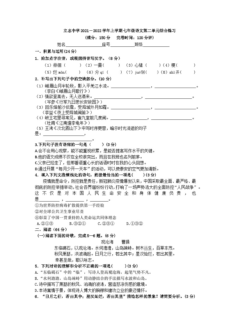 福建省福州立志中学2021-2022学年七年级上学期第二次月考语文试题第1页