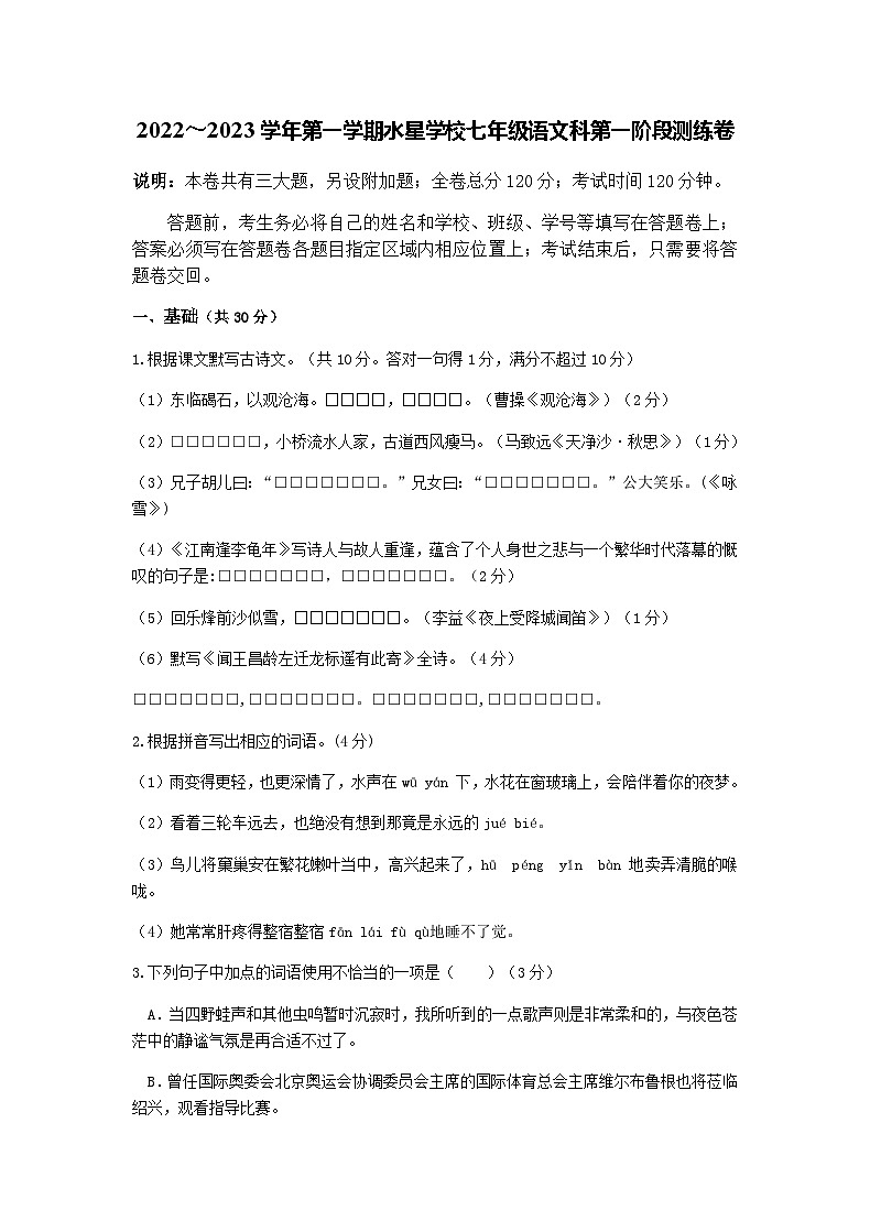 广东省南海区大沥水星学校2022-2023学年七年级上学期第一阶段测练语文试题01