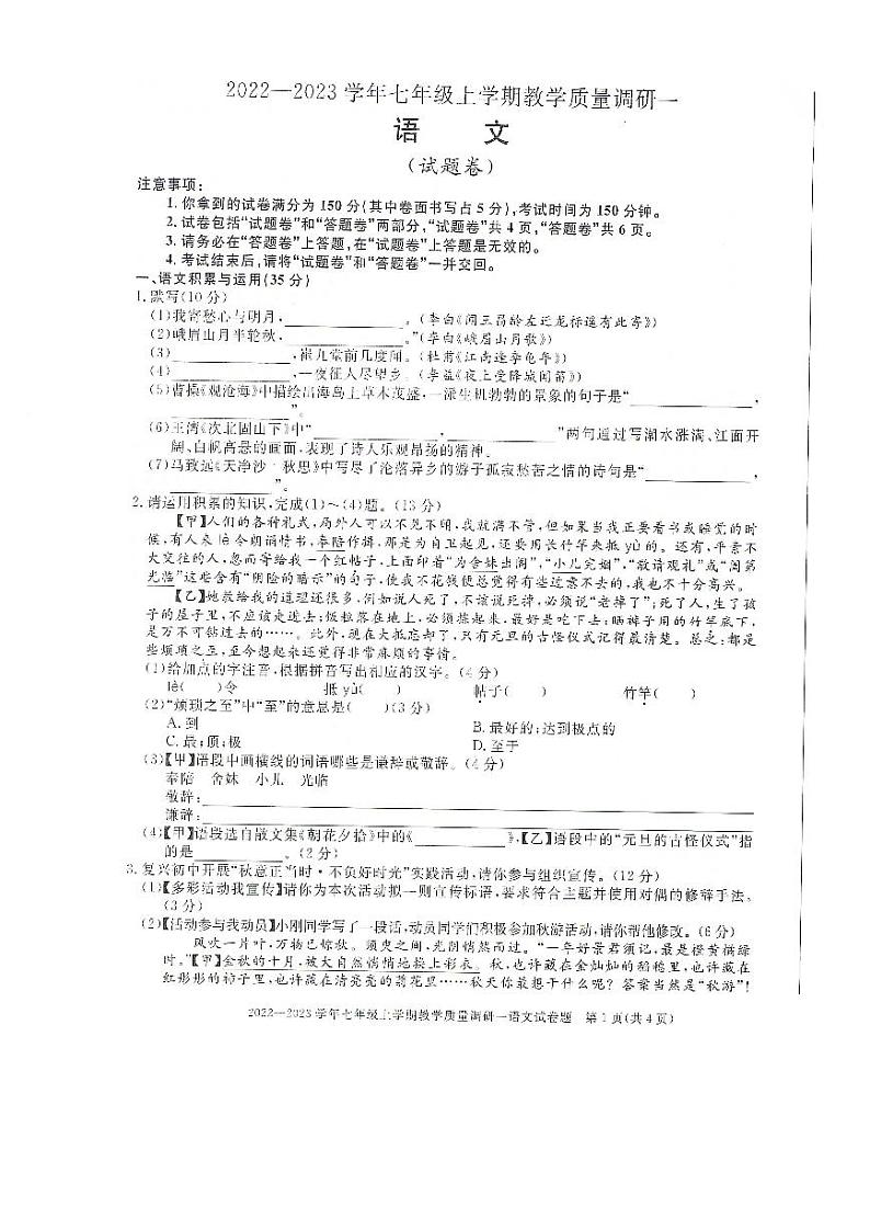 安徽省全椒县2022-2023学年七年级上学期第一次质量检测语文试卷01