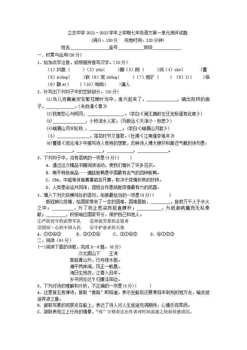 福建省福州立志中学2021-2022学年七年级上学期第一次月考语文试题第1页
