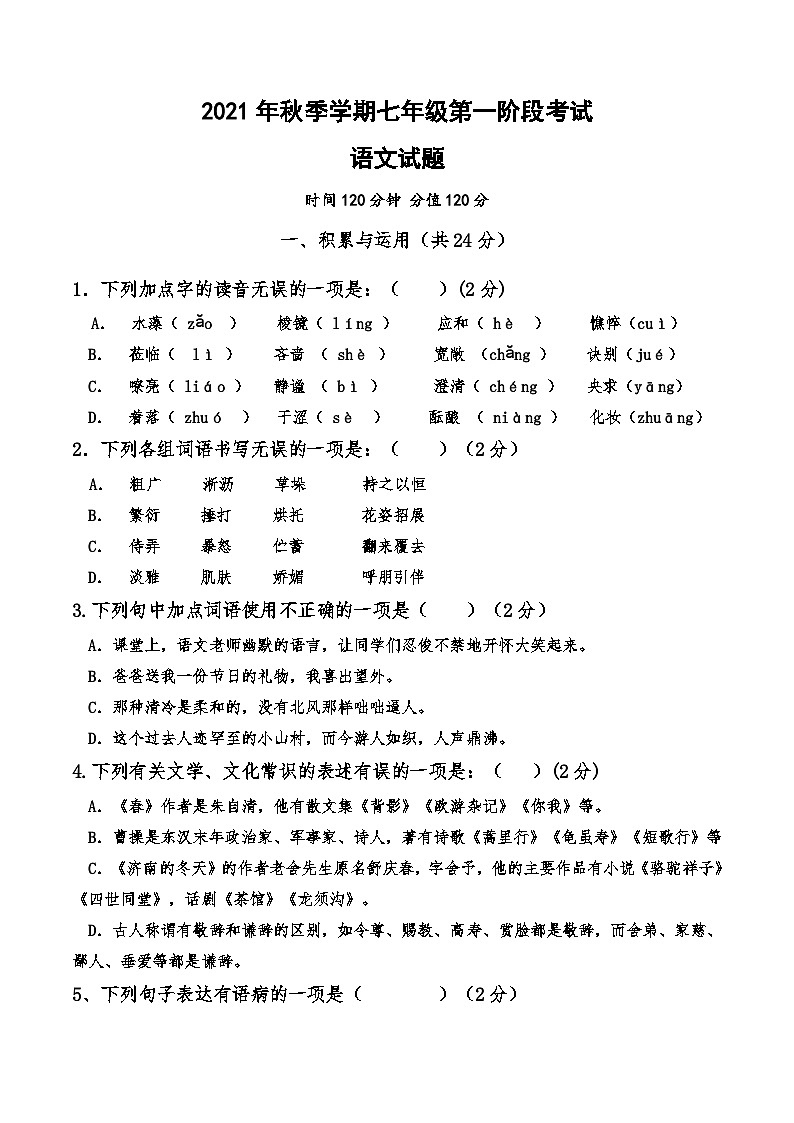 湖北省仙桃市荣怀学校2021-2022学年七年级上学期第一阶段考试语文试卷01