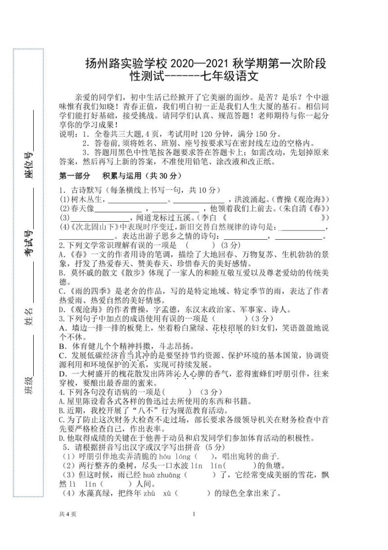 江苏省灌南县扬州路实验学校2020-2021学年度七年级第一次语文月考试卷01