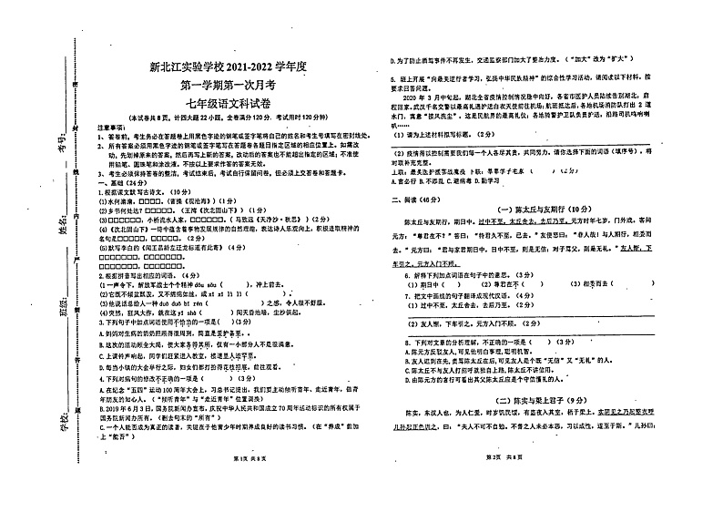 广东省清远市清城区江北实验中学2021-2022学年上学期七年级语文第一次月考试题（扫描版，无答案）01