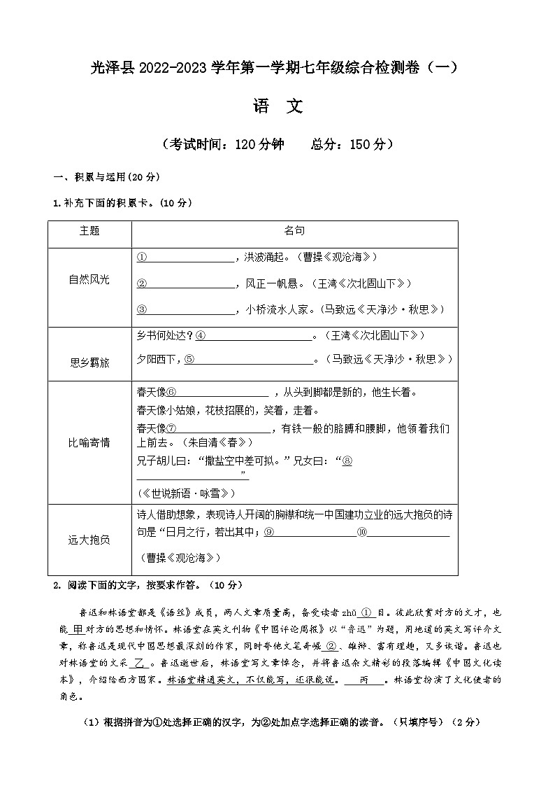 福建省南平市光泽县2022-2023学年七年级上学期第一次月考语文试题01
