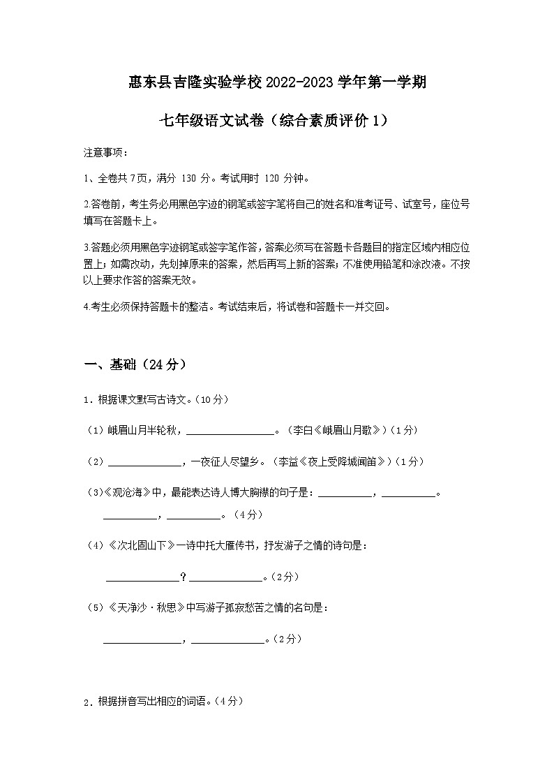 惠东县吉隆实验学校2022-2023学年第一学期七年级语文月考试卷第1页