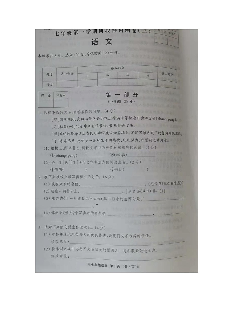 河北省邢台市2021-2022学年七年级上学期第三次月考语文试卷第1页