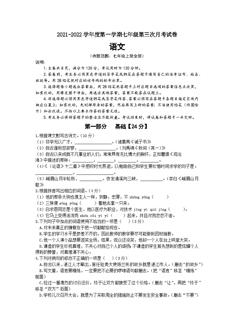 广东省东莞市2021-2022学年七年级上学期第三次月考语文试卷（文字版无答案）第1页
