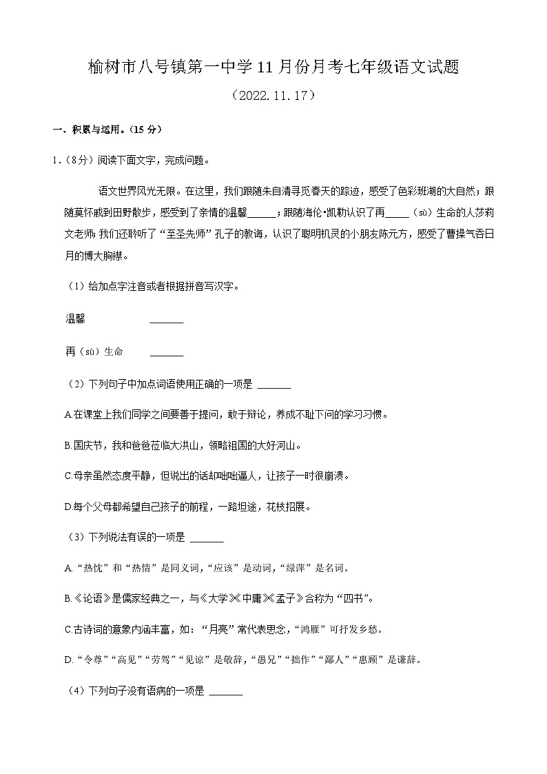 吉林省长春市榆树市八号镇第一中学2022-2023学年七年级上学期11月月考语文试题01