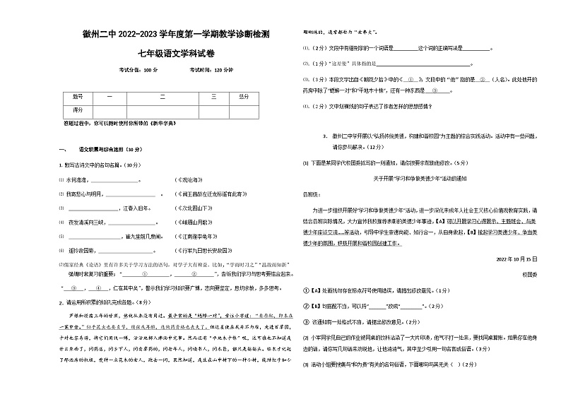安徽省黄山市徽州区第二中学2022-2023学年七年级上学期第一次月考语文试题第1页