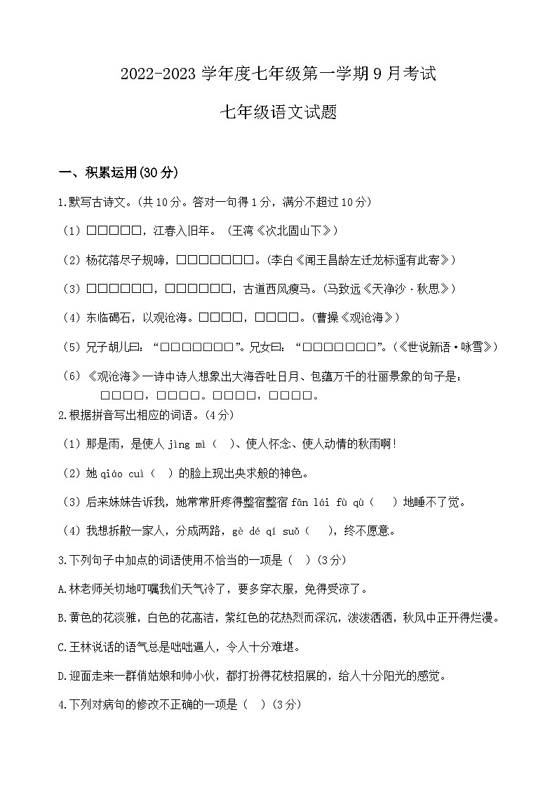 广东省高州市第一中学附属实验中学2022-2023学年七年级上学期第一次月考语文试题01
