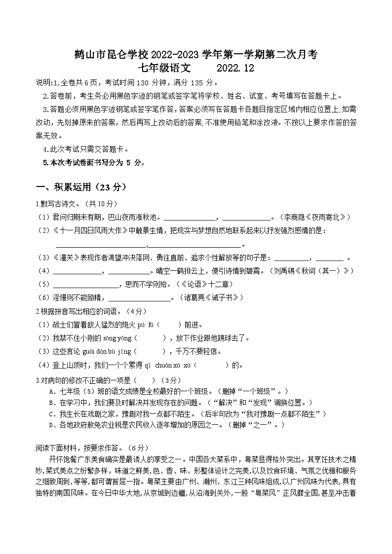 鹤山市昆仑学校2022-2023学年第一学期第二次月考七年级语文试卷（含答案）01