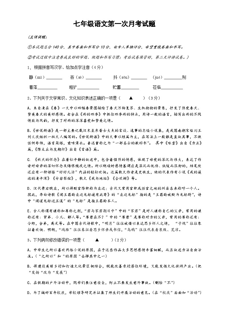 江苏省沛县第五中学2022-2023学年七年级上学期第一次月考语文试题第1页