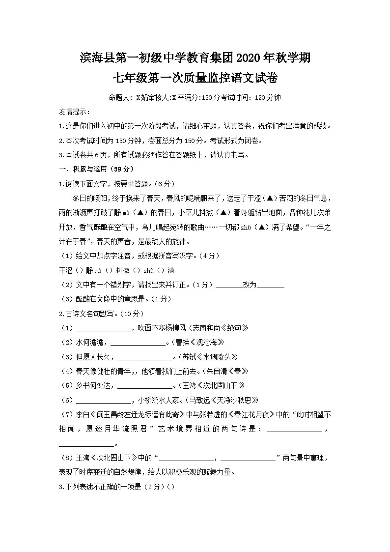 江苏省盐城市滨海县一中2020-2021学年七年级上学期第一次月考语文试卷01