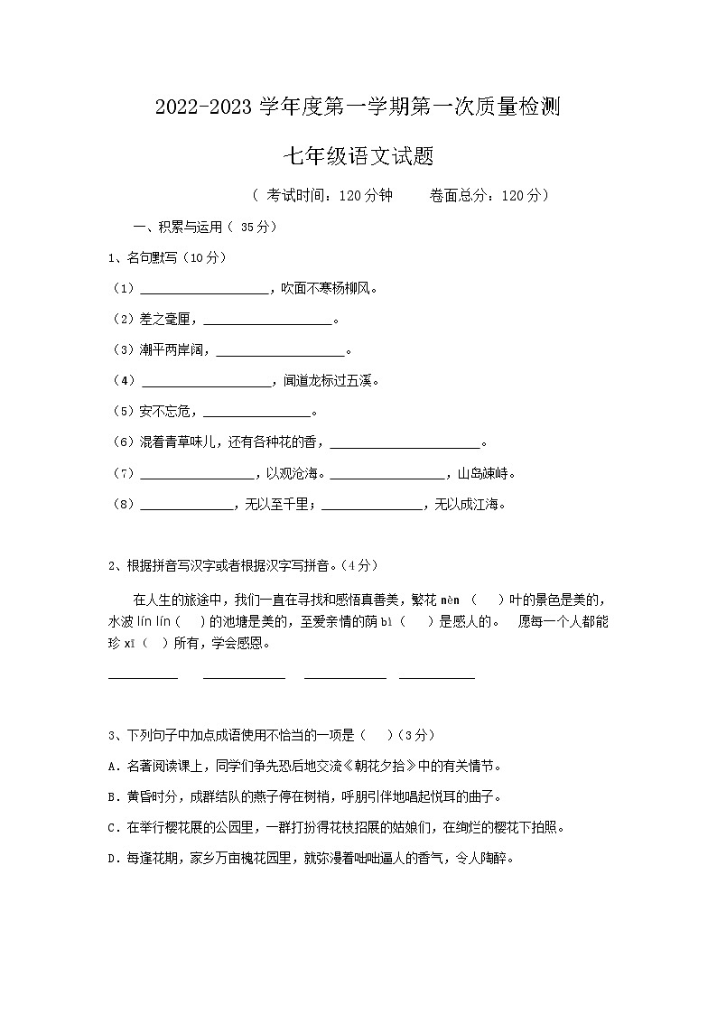 江苏省盐城市双语学校2022-2023学年度第一学期第一次质量检测七年级语文试卷01
