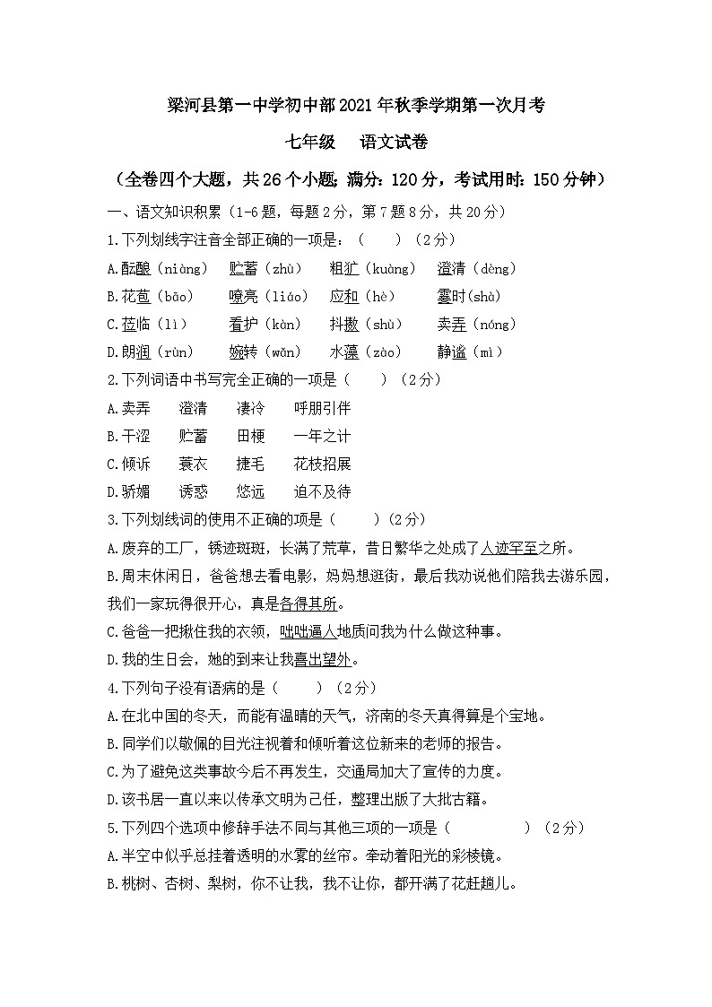 梁河县第一中学初中部2021-2022学年度秋季学期第一次月考语文试卷第1页