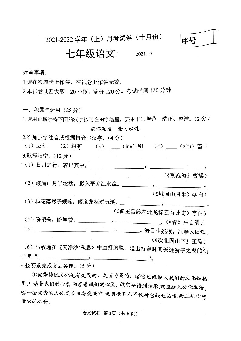辽宁省大连市金普新区2021-2022学年上学期10月月考七年级语文试卷第1页