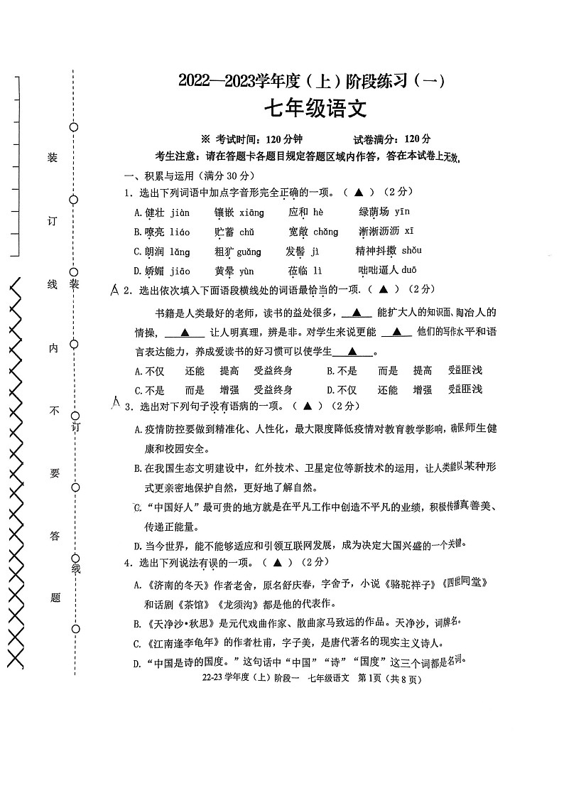 辽宁省抚顺市实验中学2022-2023学年七年级上学期第一次月考语文试题第1页