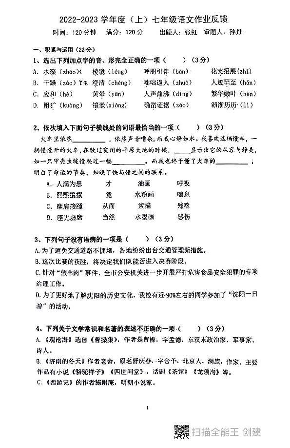 辽宁省沈阳市第四十三中学2022-2023学年七年级上学期第一次月考语文试题01