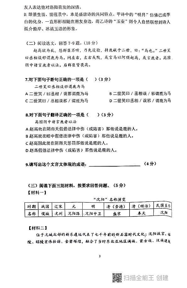 辽宁省沈阳市第四十三中学2022-2023学年七年级上学期第一次月考语文试题03