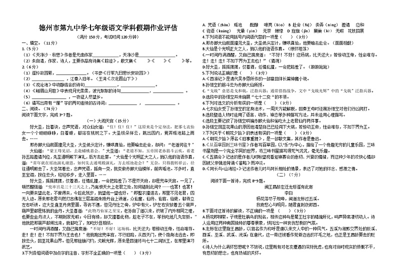 山东省德州市第九中学2022-2023学年度第一学期第一次月考七年级语文试题及答案第1页