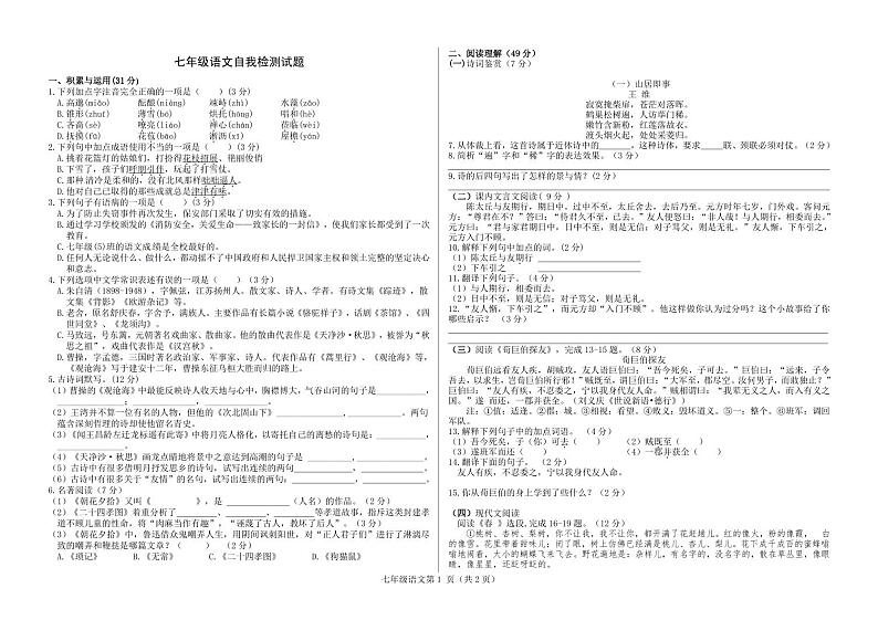 山东省德州市宁津县大曹镇大赵中学2021-2022学年七年级上学期第一次自我检测语文试题01