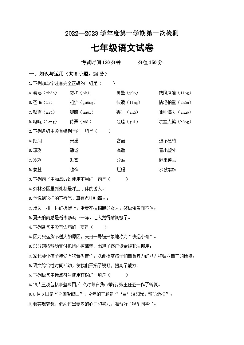 山东省德州市宁津县苗场中学2022-2023学年度第一学期第一次月考七年级语文试题及答案第1页