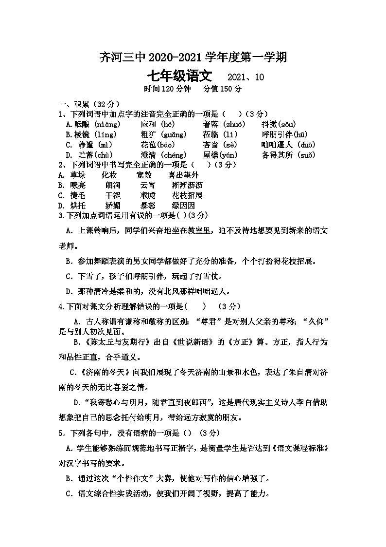 山东省德州市齐河第三中学2021-2022学年度第一学期七年级第一次月考语文试题01