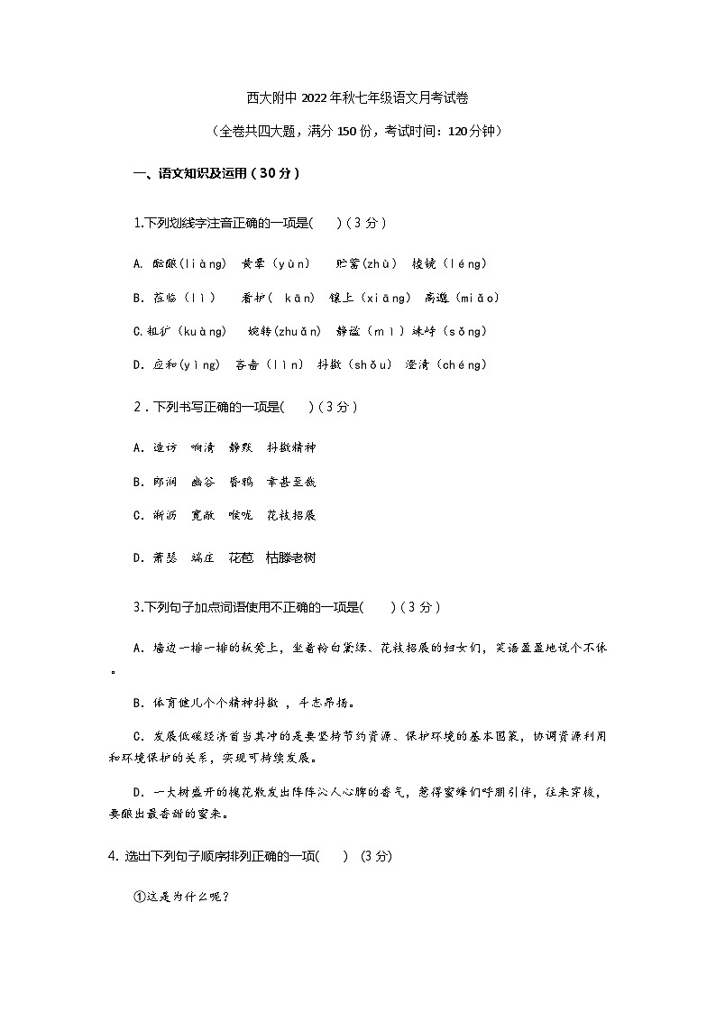 重庆市西大附中2022---2023学年度第一学期七年级语文月考试卷第1页