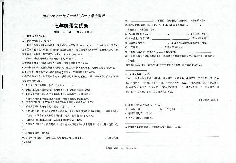 山东省聊城市慧德中学等校2022-2023学年七年级上学期第一次联考语文试题01