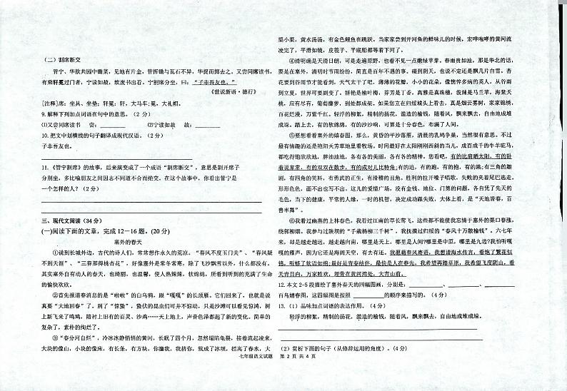 山东省聊城市慧德中学等校2022-2023学年七年级上学期第一次联考语文试题02